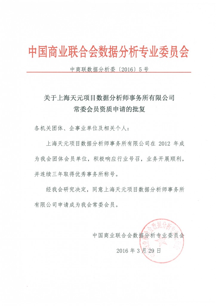 关于上海天元项目数据分析师事务所有限公司常委会员资质申请的批复