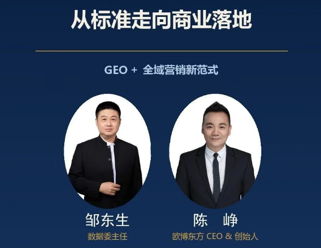 从标准走向商业落地：GEO+全域营销新范式