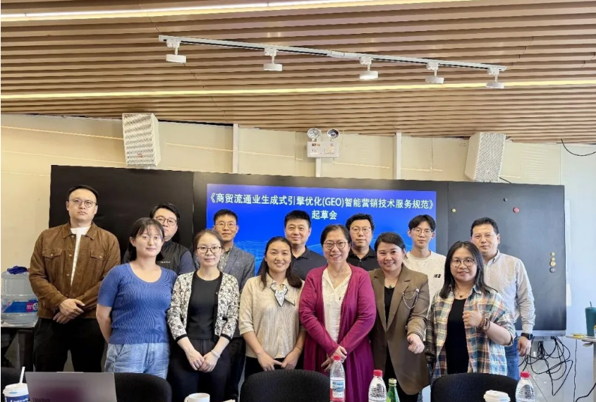 《商贸流通业生成式引擎优化（GEO）智能营销技术服务规范》团体标准起草会在京正式召开！