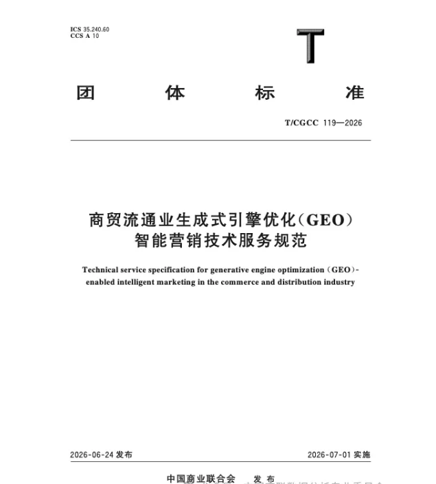 国内首个GEO标准|《商贸流通业生成式引擎优化（GEO）智能营销技术服务规范》深度解读