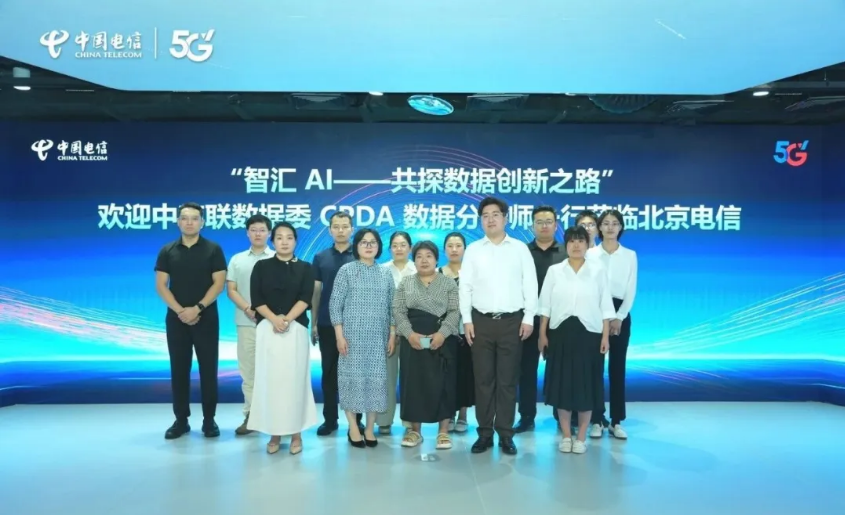 数据委走进北京电信：共探数据创新之路！