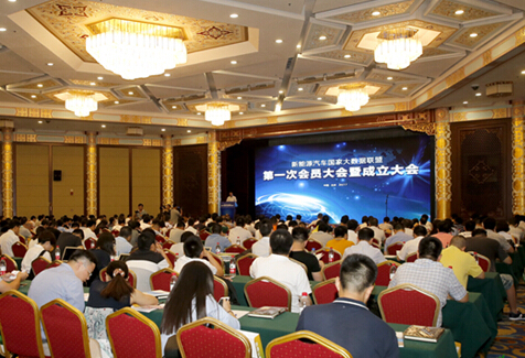 新能源汽车国家大数据联盟成立大会在京召开