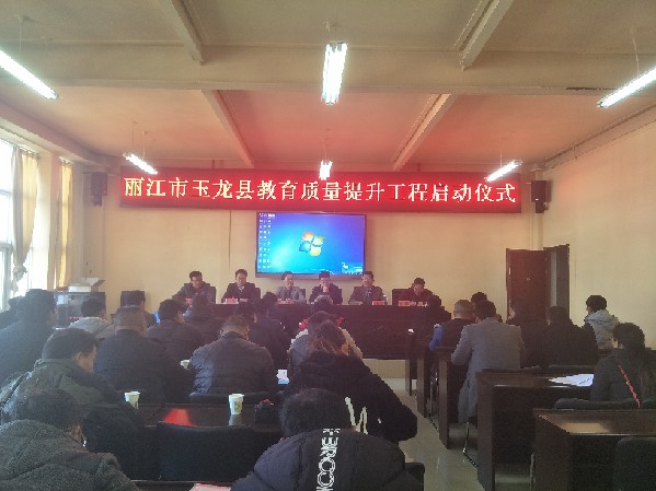 “大数据+智能教育” 丽江市玉龙县教育质量提升工程启动