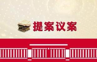 “大数据”告诉你,今年提案关注啥?