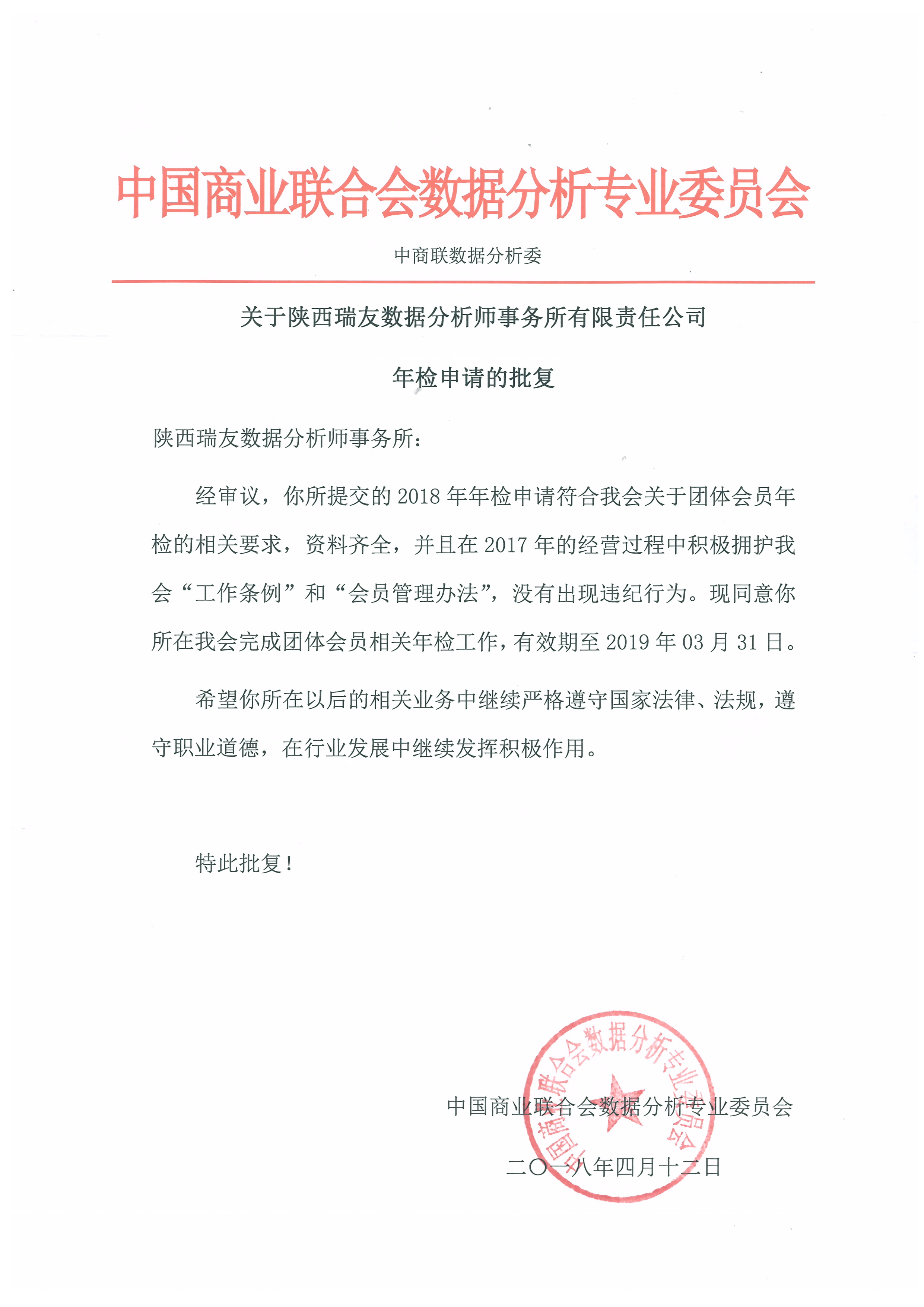 关于事务所会员2018年年检申请的批复