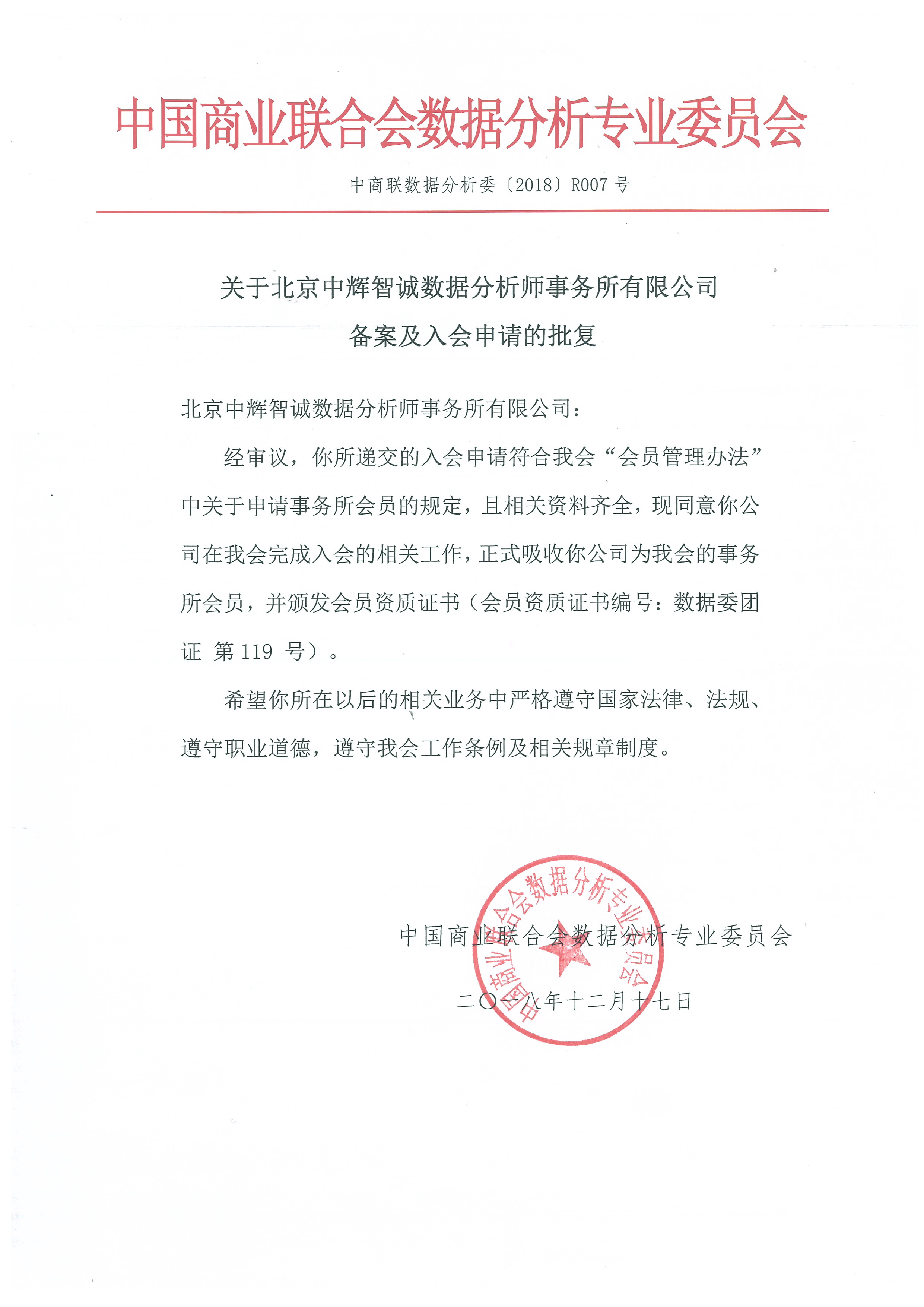 关于北京中辉智诚数据分析师事务所有限公司 备案及入会申请的批复