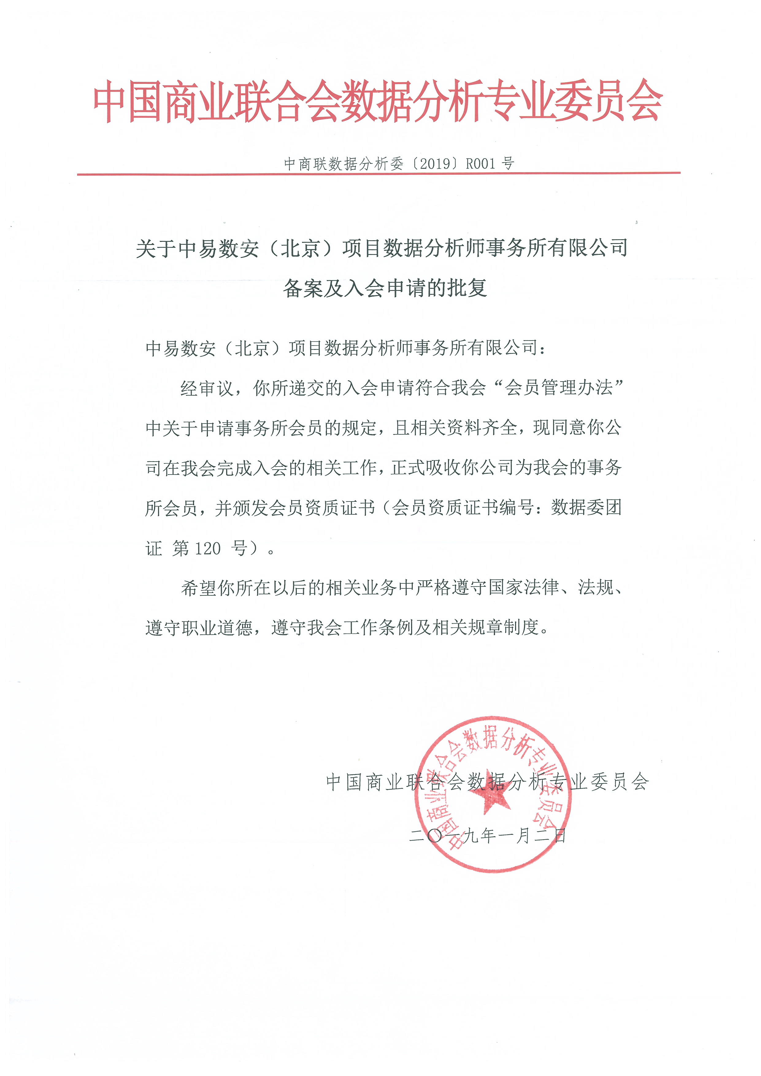 关于中易数安(北京)项目数据分析师事务所有限公司 备案及入会申请的批复