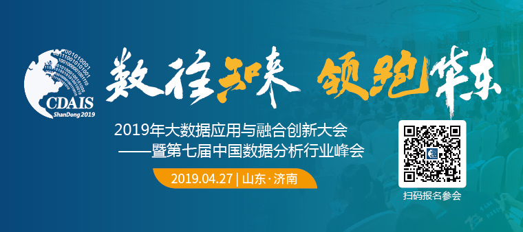 2019年大数据应用与融合创新大会暨第七届中国数据分析行业峰会