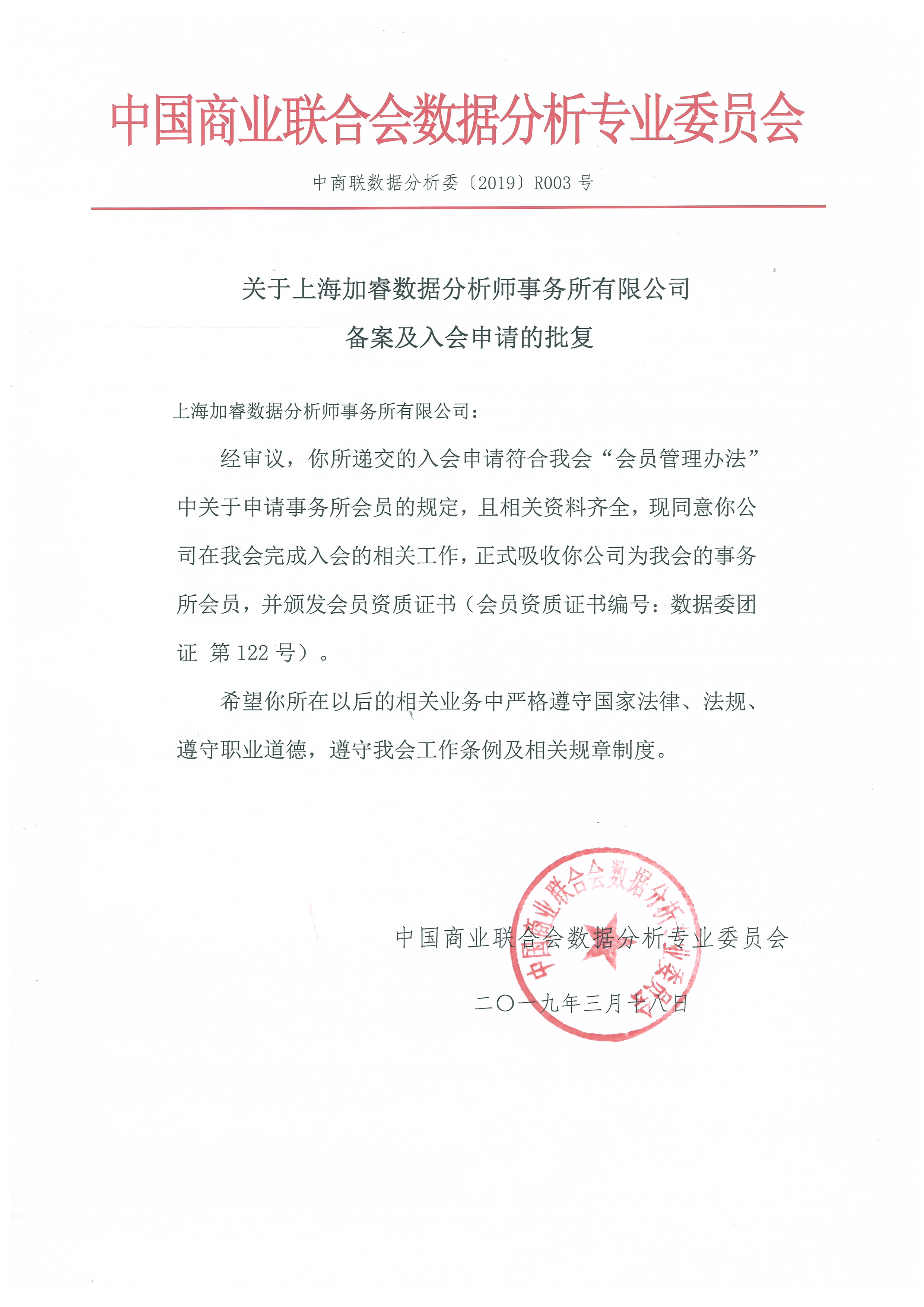 关于上海加睿数据分析师事务所有限公司备案及入会申请的批复