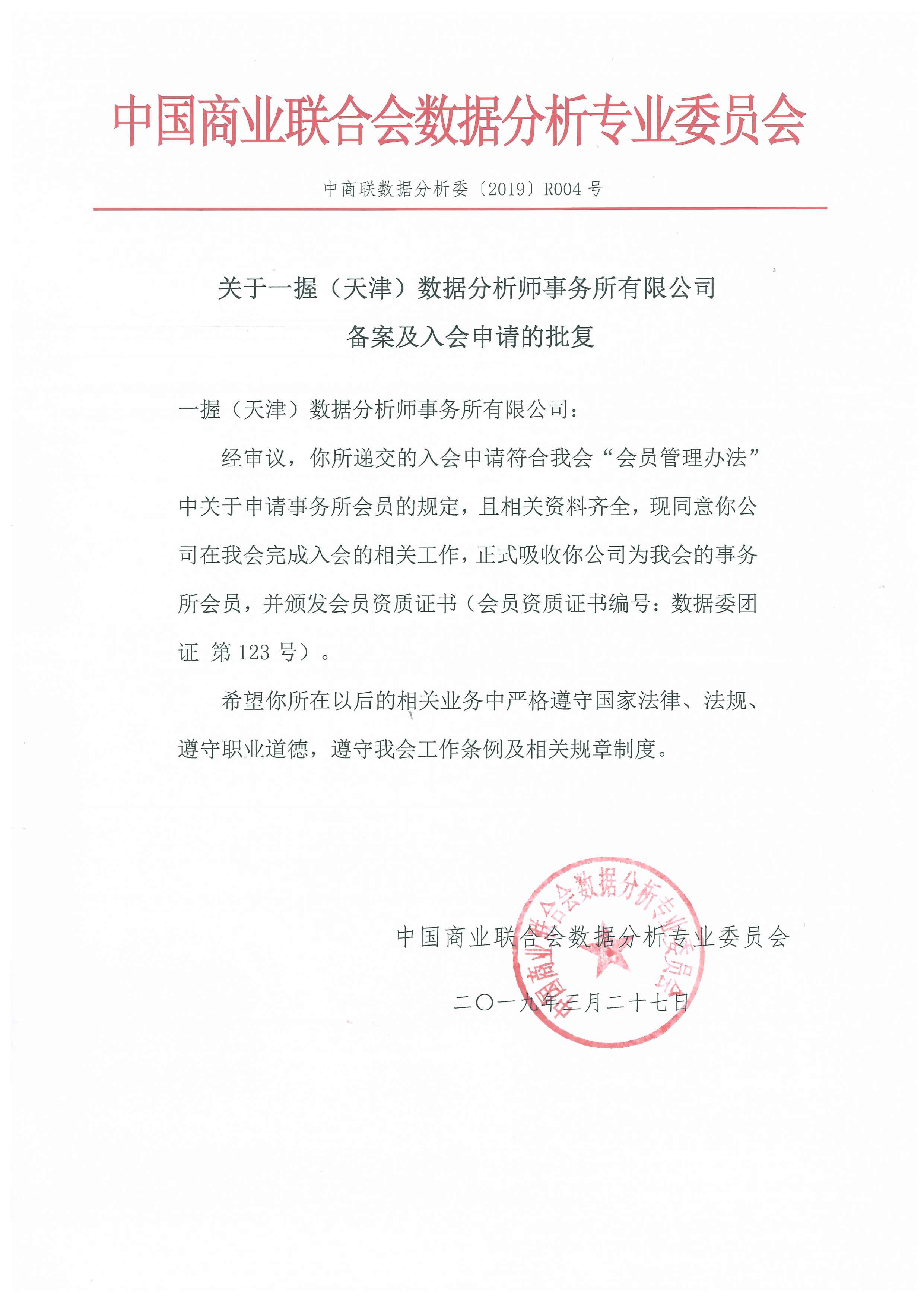 关于一握（天津）数据分析师事务所有限公司备案及入会申请的批复