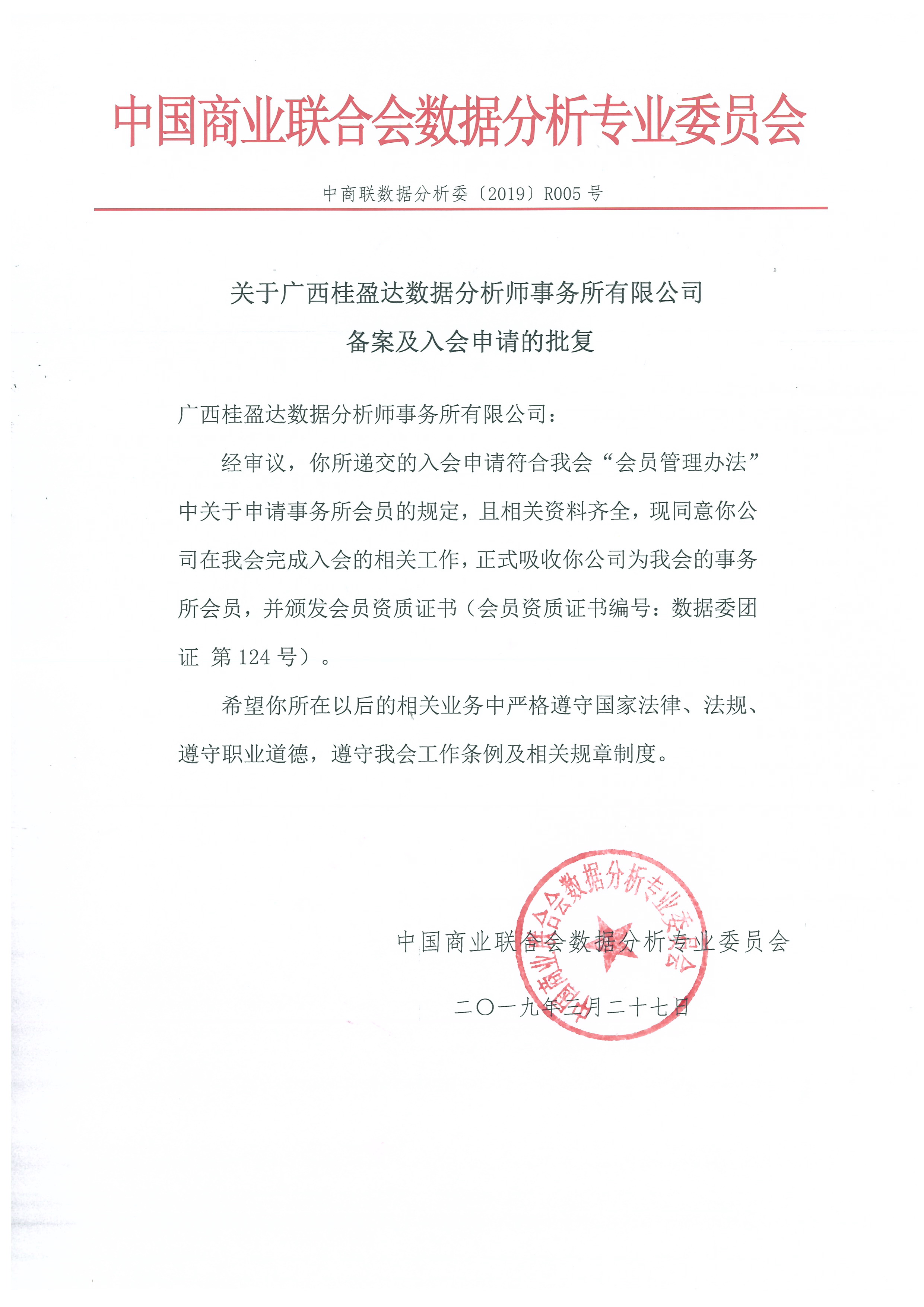 关于广西桂盈达数据分析师事务所有限公司备案及入会申请的批复