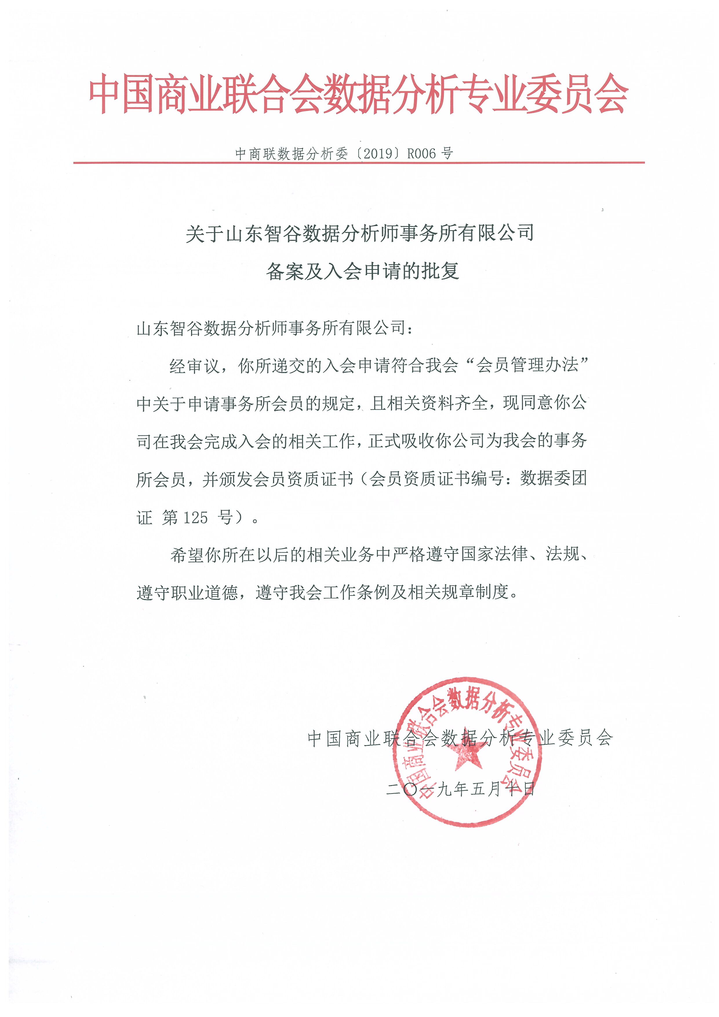 关于山东智谷数据分析师事务所有限公司备案及入会申请的批复