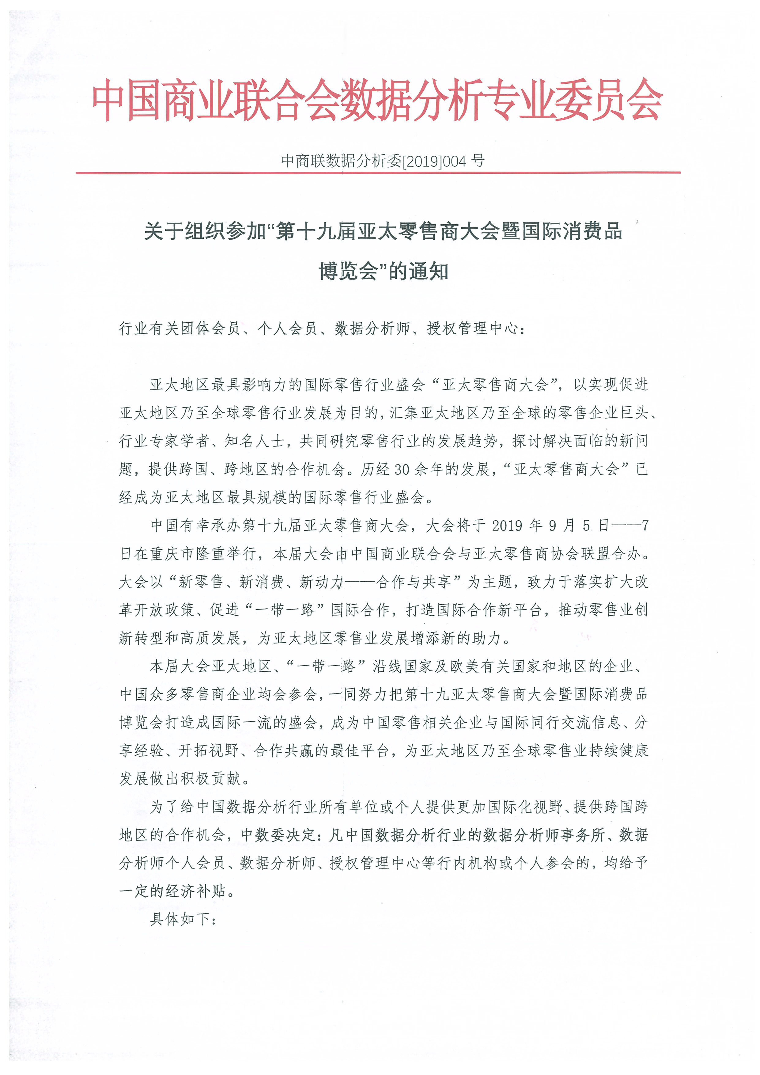 关于组织参加“第十九届亚太零售商大会暨国际消费品博览会”的通知