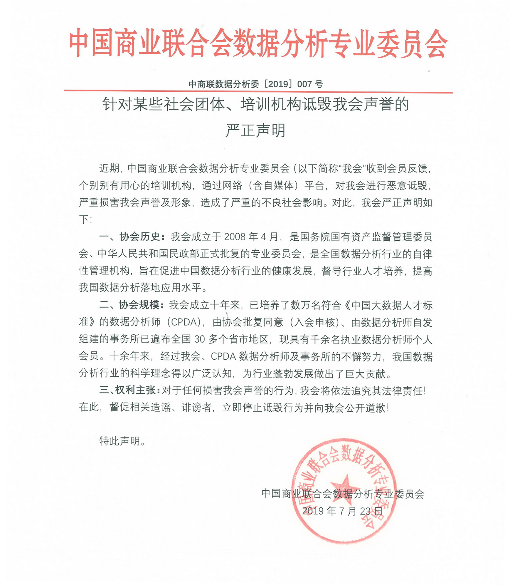 针对某些社会团体、培训机构诋毁我会声誉的严正声明