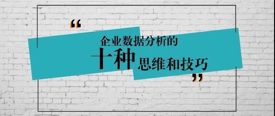 企业数据分析的 10 种思维和技巧