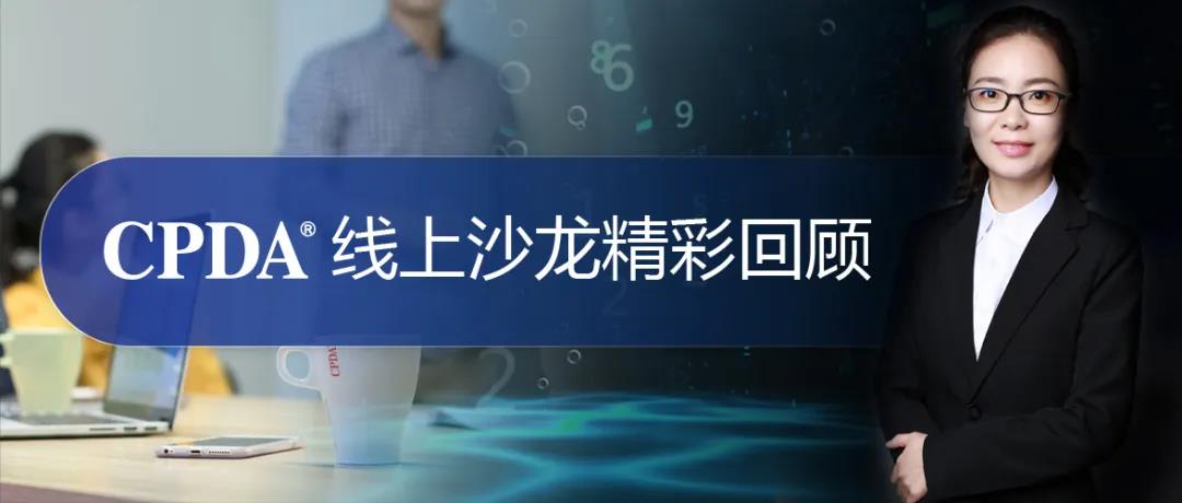 CPDA线上沙龙活动圆满收官，全程精彩不断！