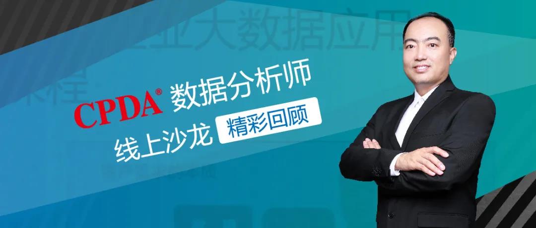 CPDA数据分析师线上沙龙活动圆满收官，干货满满、千人共享！