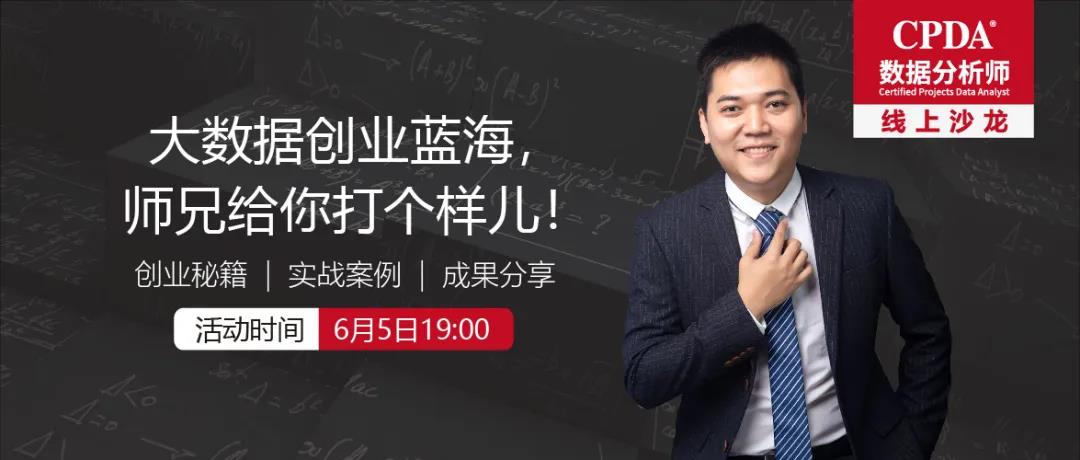 CPDA数据分析师线上沙龙 | 大数据创业蓝海，师兄给你打个样儿！