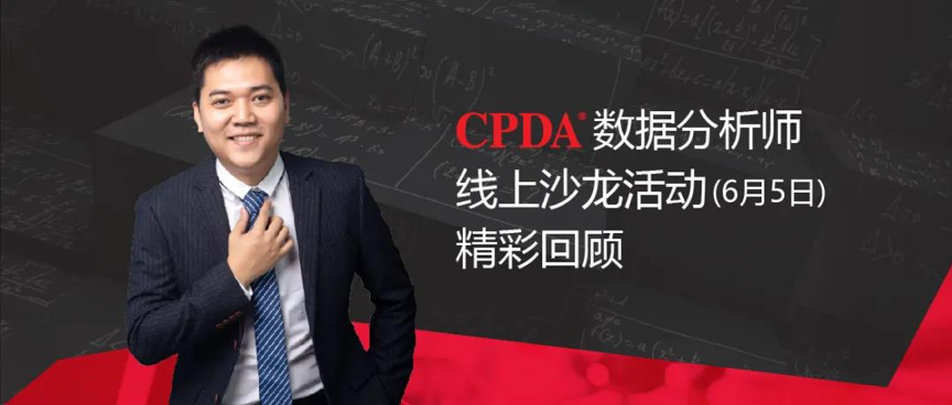 CPDA数据分析师创业沙龙精彩回顾，这是一场创业者的饕餮盛宴