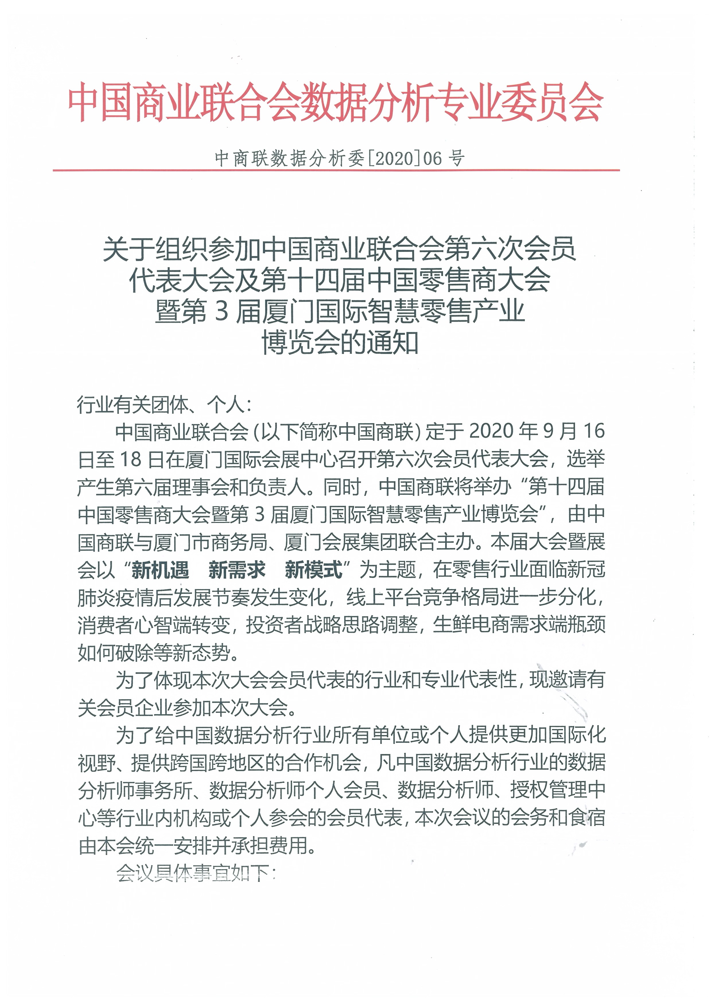 关于组织参加中国商业联合会第六次会员代表大会及第十四届中国零售商大会暨第3届厦门国际智慧零售产业博览会的通知