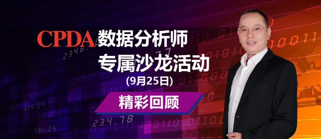 9月25日 CPDA数据分析师沙龙回顾 |如何做好投资分析与评价