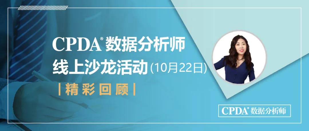 10月22日 CPDA数据分析师沙龙回顾 | 如何做好销售预测解决方案