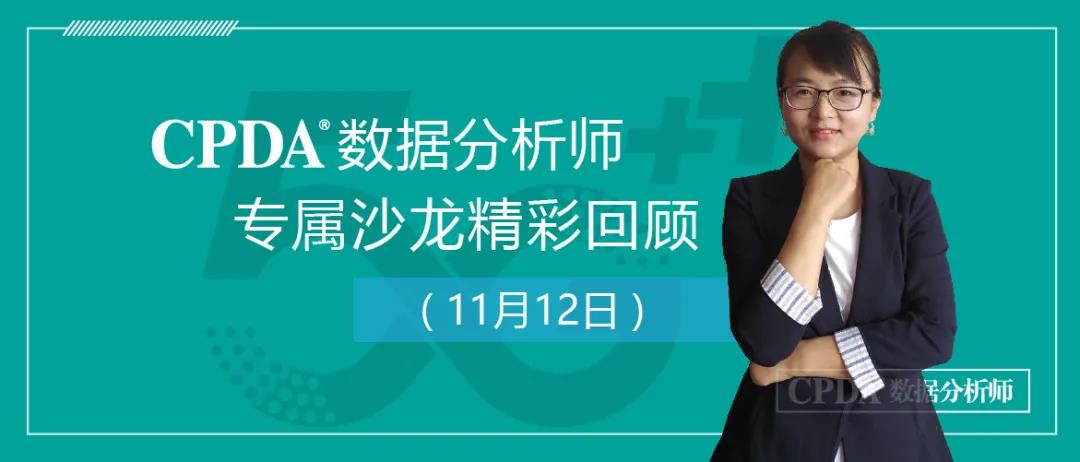 11月12日 CPDA数据分析师专属沙龙回顾  如何通过推荐系统实现业务增长