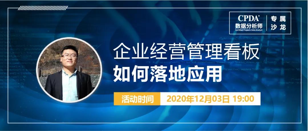 12月3日 CPDA数据分析师专属沙龙   企业经营管理看板如何落地应用