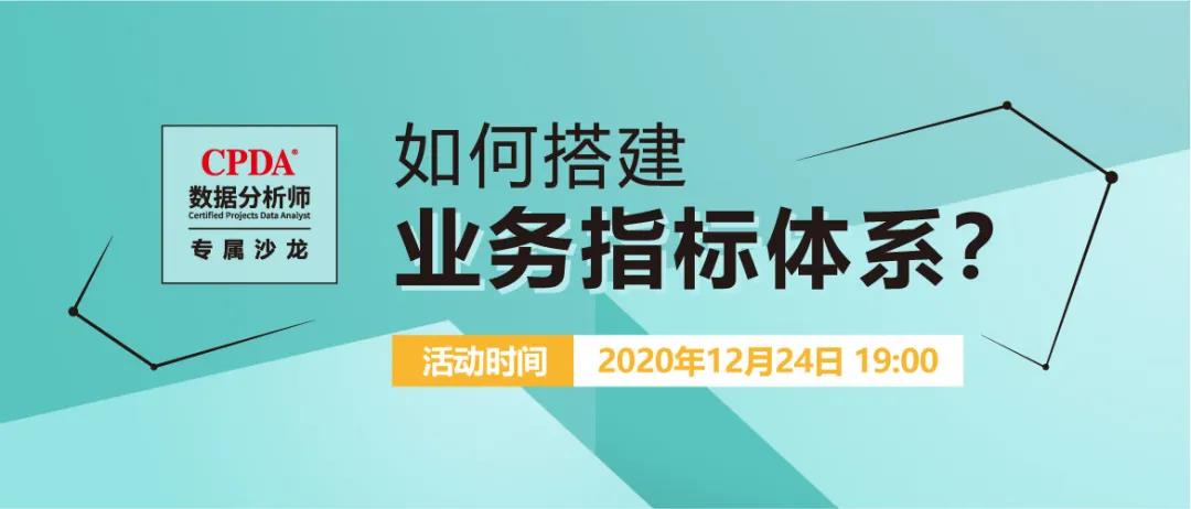 12月24日  CPDA数据分析师专属沙龙  如何搭建业务指标体系？