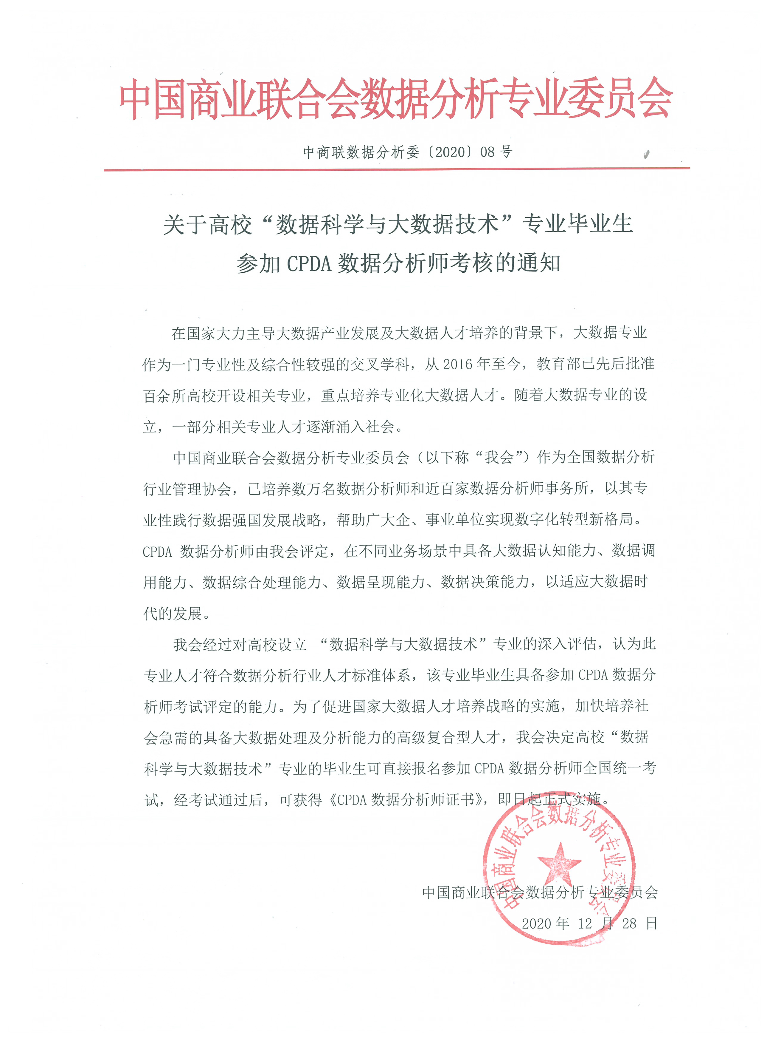 关于高校“数据科学与大数据技术”专业毕业生参加CPDA数据分析师考核的通知