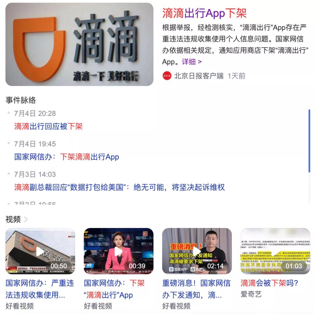 “滴滴下架” | 数据隐私，事关你我