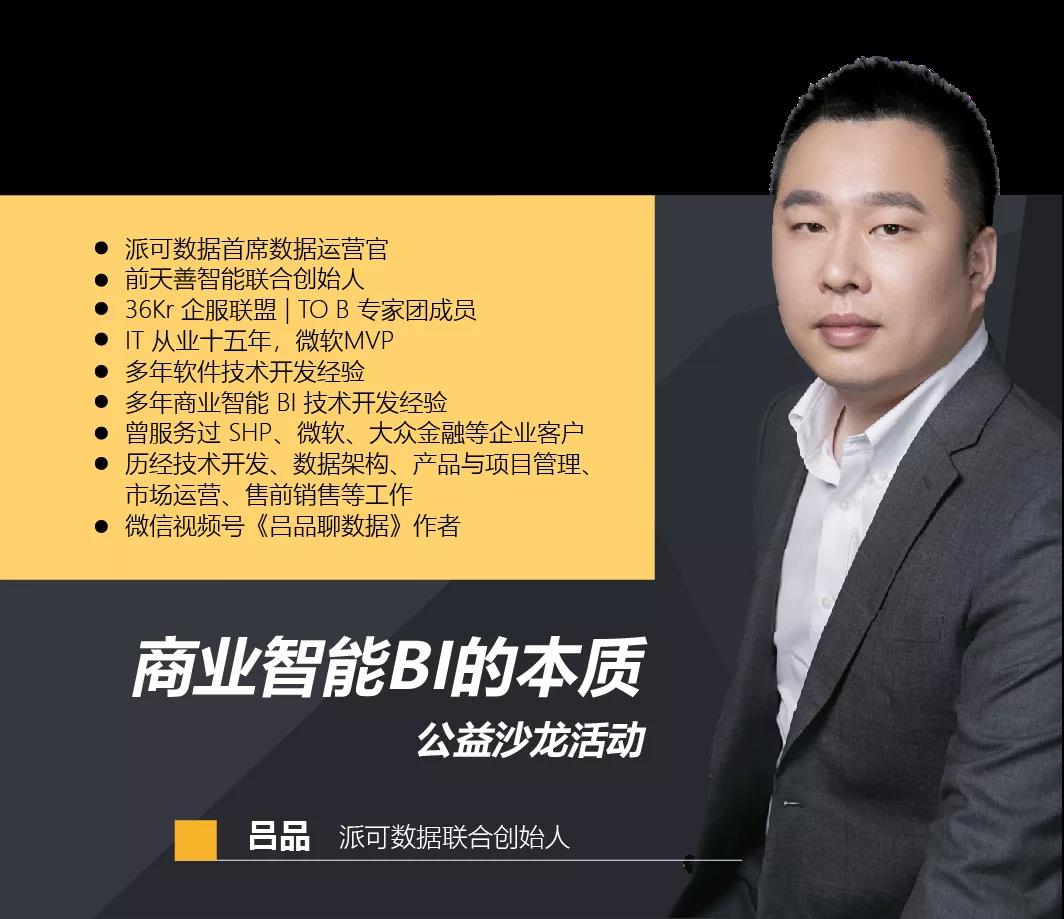 数据分析行业公益沙龙预告｜商业智能BI的本质