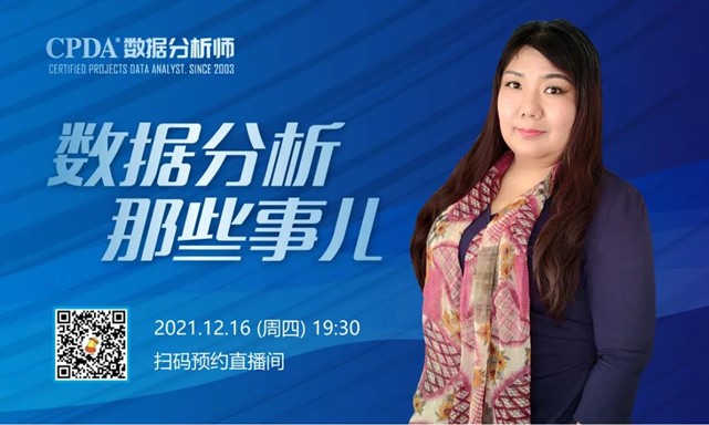数据分析行业公益沙龙活动——12月16日组织数据分析行业线上公益沙龙：“聊聊数据分析那些事儿”