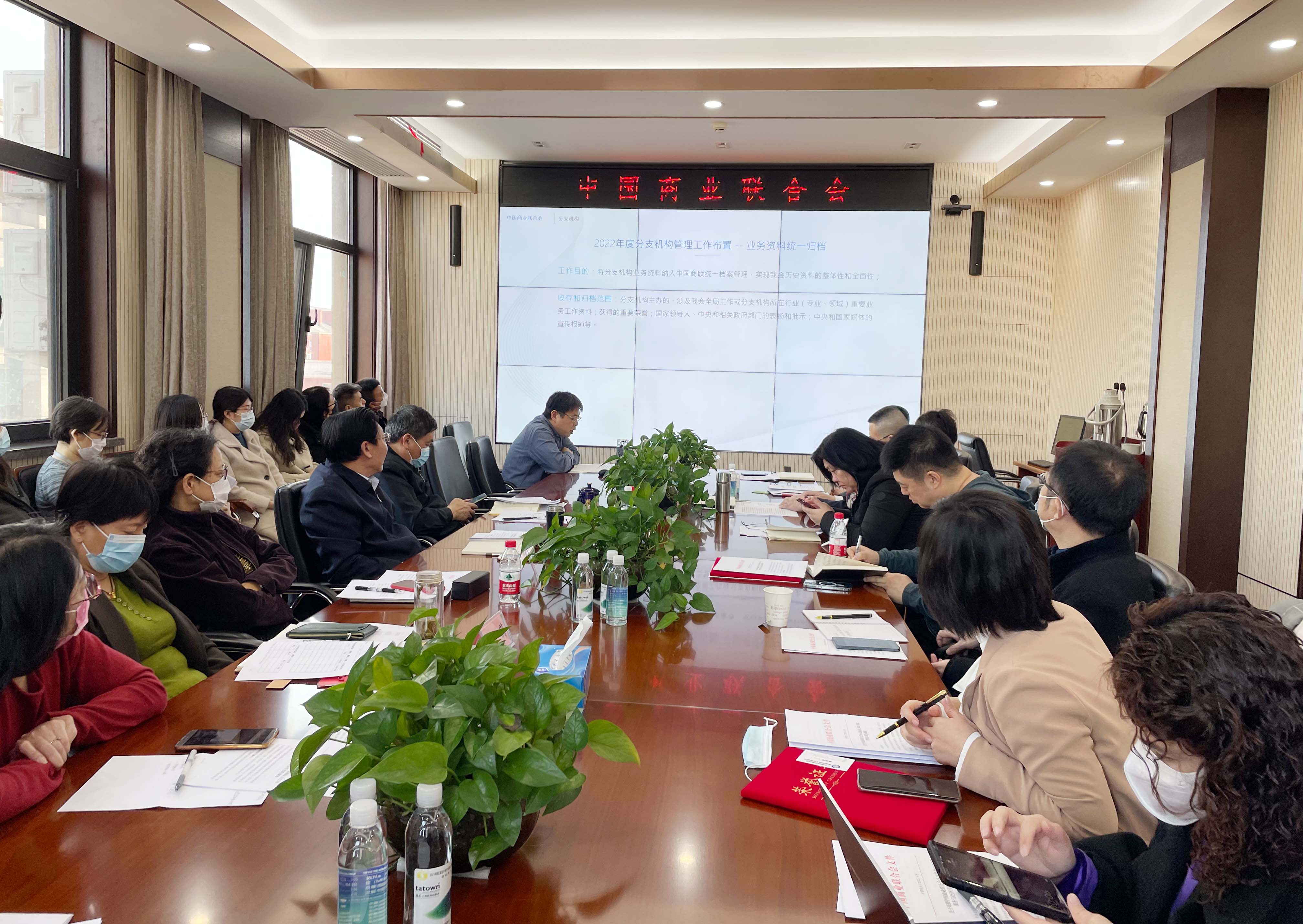 中国商业联合会召开分支机构2022年度全体工作会议