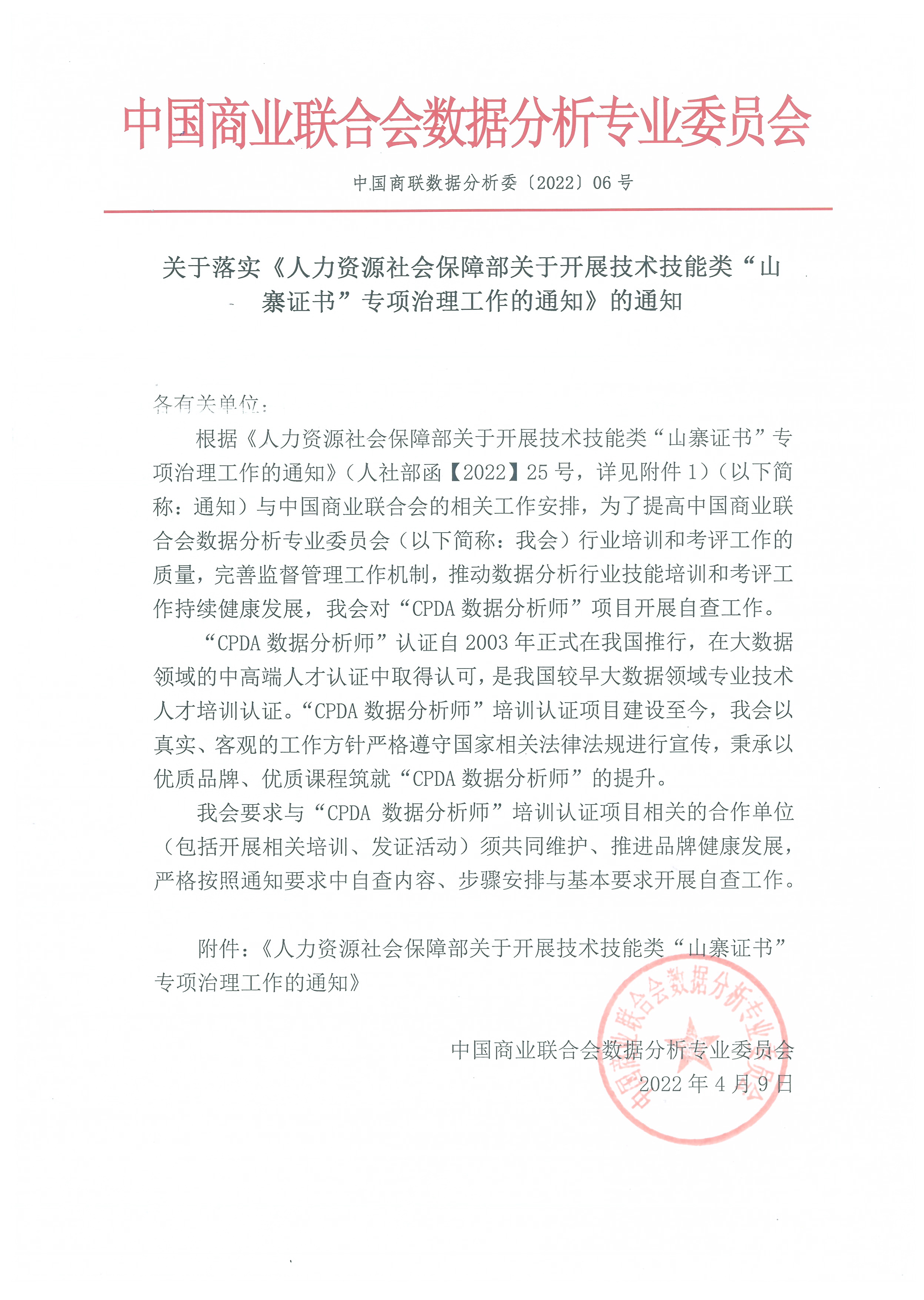关于落实《人力资源社会保障部关于开展技术技能类“山寨证书”专项治理工作的通知》的通知