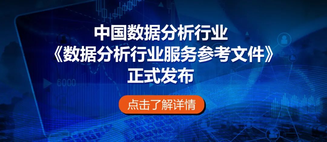 解读《数据分析行业服务参考文件》系列采访：北京派可数据联合创始人吕品