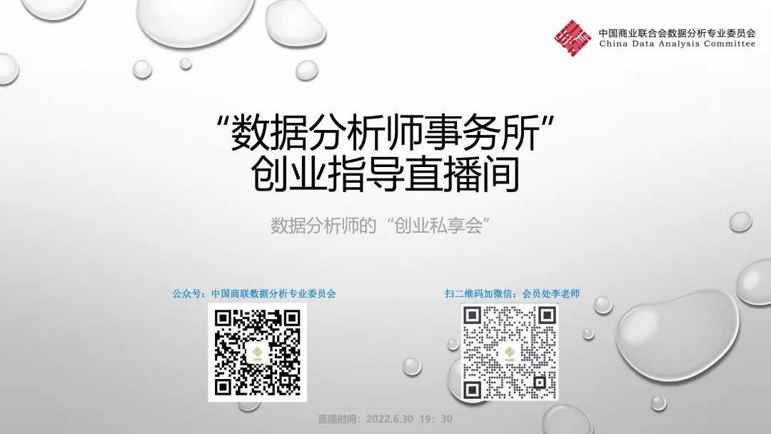 数据分析师事务所创业指导“圆桌派”系列活动：数据分析师「创业私享会」