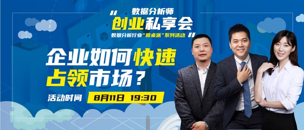 8月11日“企业如何快速占领市场”公益沙龙直播回顾