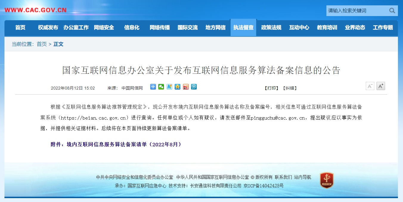 转:国家互联网信息办公室关于发布互联网信息服务算法备案信息的公告