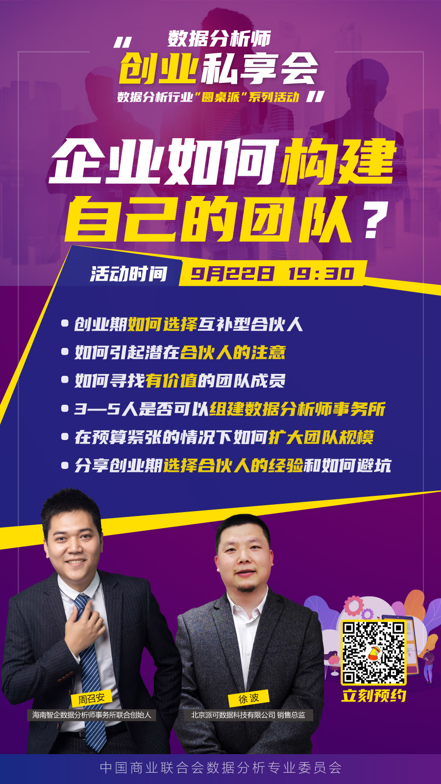 【公益沙龙预告】数据分析师的创业“私享会”: 企业如何构建自己的团队?