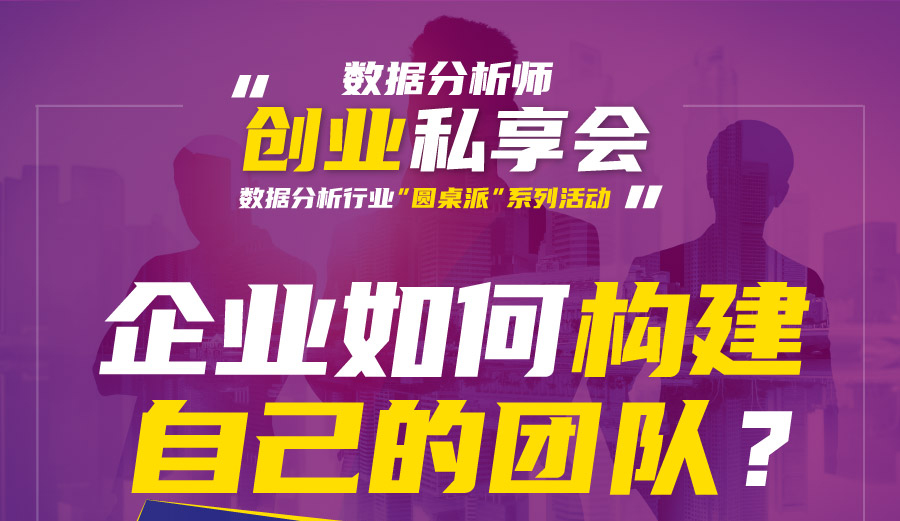 9月22日数据分析师的创业私享会: “企业如何构建自己的团队”公益沙龙直播回顾