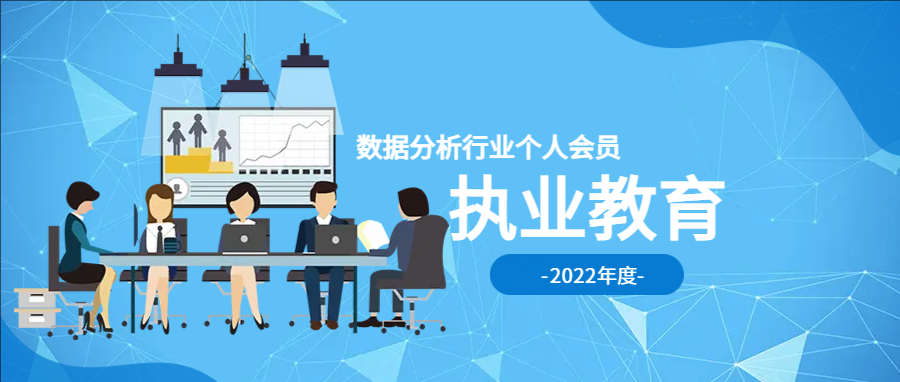 关于举办2022年数据分析行业个人会员执业教育的通知
