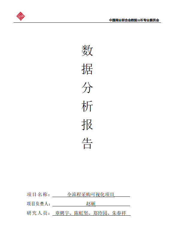【行业案例库动态】数据分析行业案例库工作稳步推进中《全流程采购可视化项目》顺利结题！