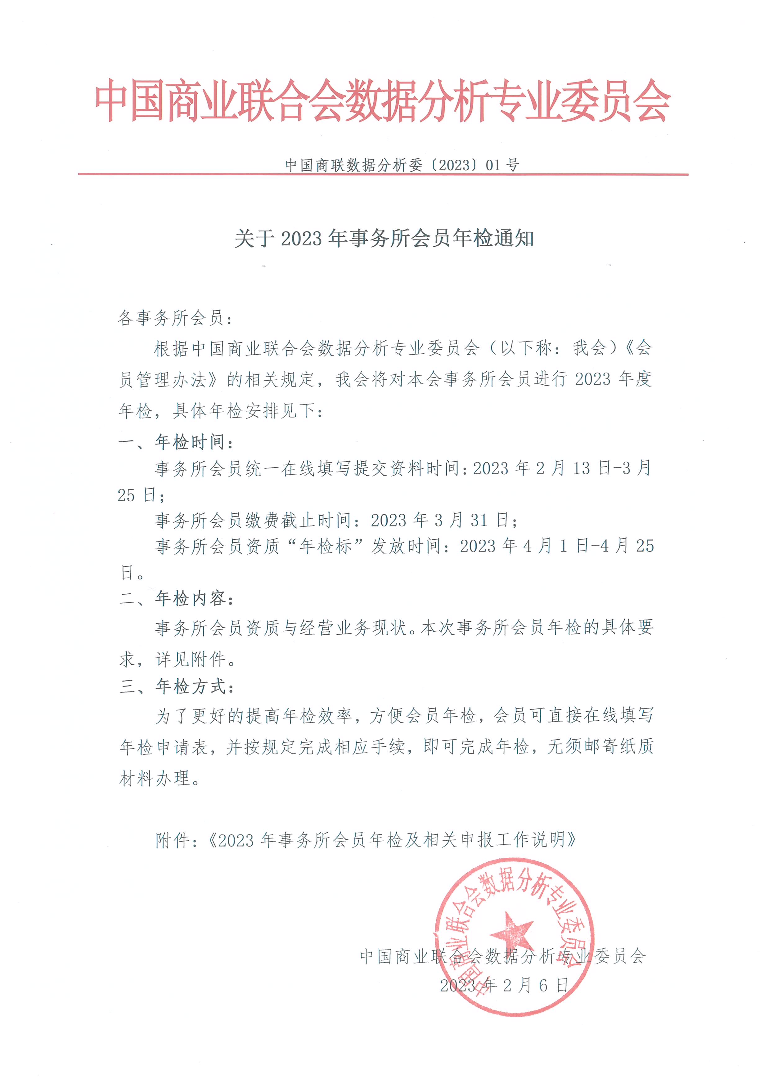 关于2023年团体会员年检通知
