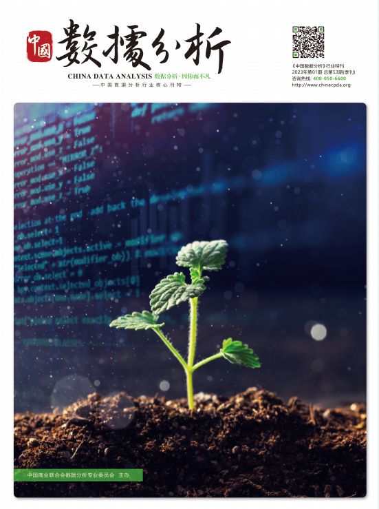 2023年第01期《中国数据分析》行业特刊