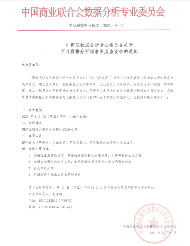 关于召开数据分析师事务所座谈会的通知