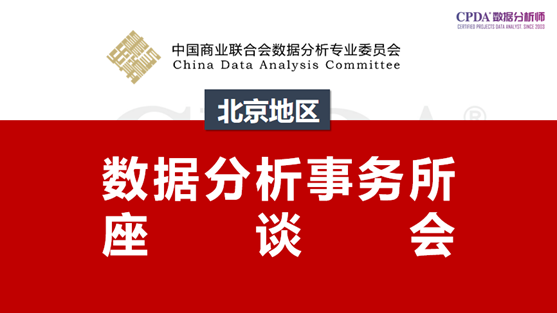 春日融融·谷雨青青，数据委于4月20日组织北京地区数据分析师事务所座谈会