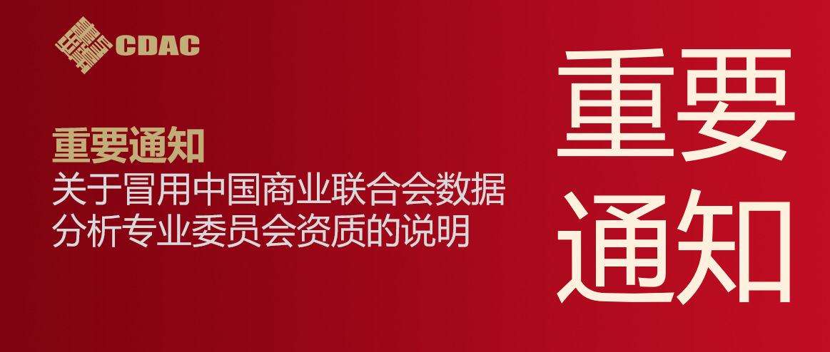 关于冒用中国商业联合会数据分析专业委员会资质的说明