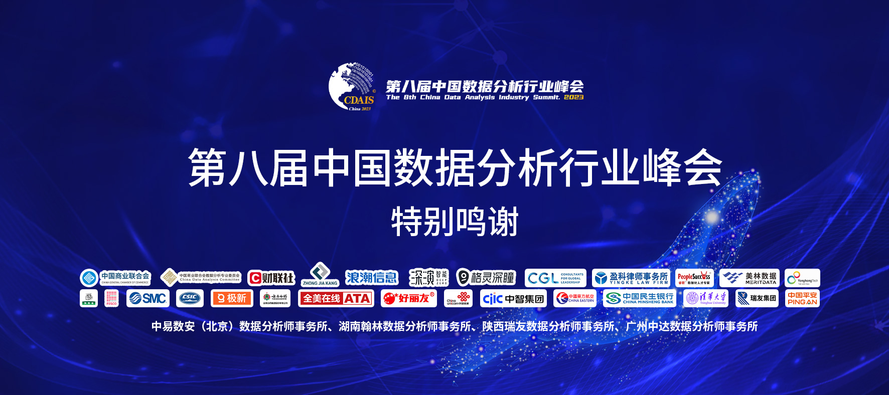 第八届中国数据分析行业峰会特别鸣谢