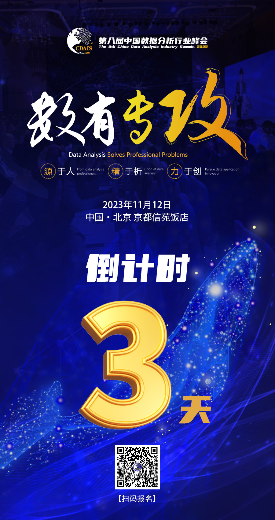 第八届中国数据分析行业峰会倒计时3天！！
